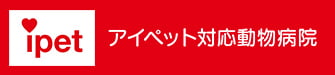 アイペット損保ペット保険対応動物病院