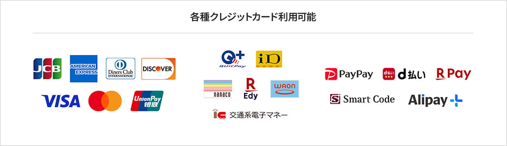 各種クレジットカード、電子マネーがご利用いただけます