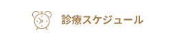 診療スケジュール