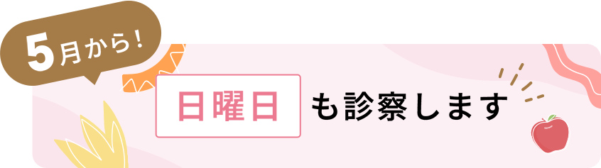 5月から！日曜日も診察します